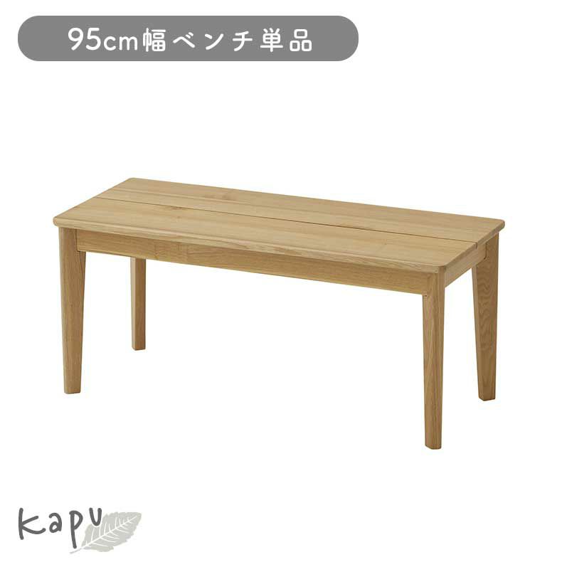 ダイニングベンチ | 95cmダイニングベンチ カプ