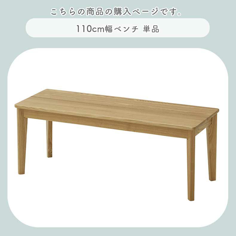 ダイニングベンチ | 110cmダイニングベンチ カプ