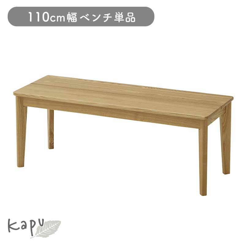 ダイニングベンチ | 110cmダイニングベンチ カプ
