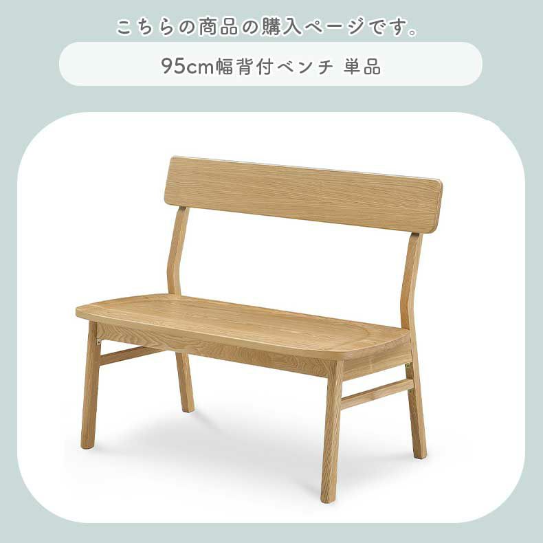 ダイニングベンチ | 95cm背付ダイニングベンチ カプ