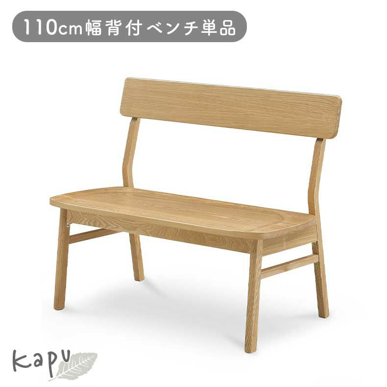 ダイニングベンチ | 95cm背付ダイニングベンチ カプ