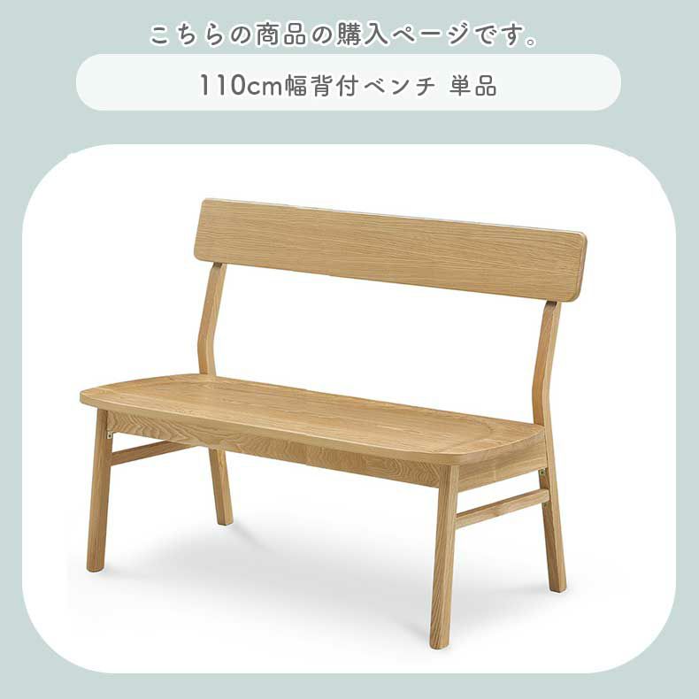 ダイニングベンチ | 110cm背付ダイニングベンチ カプ