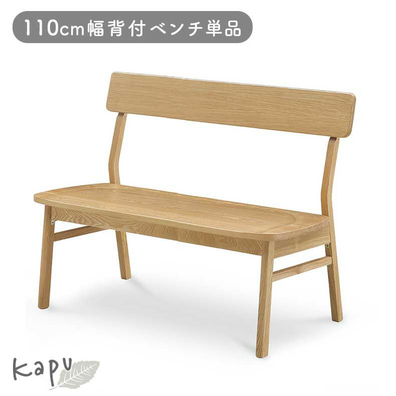 110cm背付ダイニングベンチ カプのサムネイル