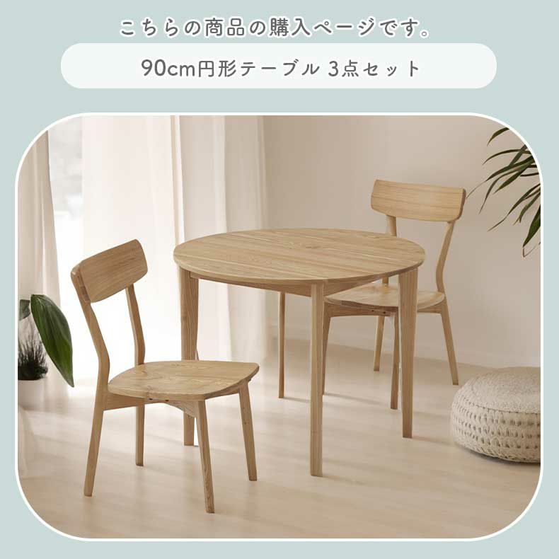 ダイニングテーブルセット2人用 | 90円形ダイニング3点セット カプ