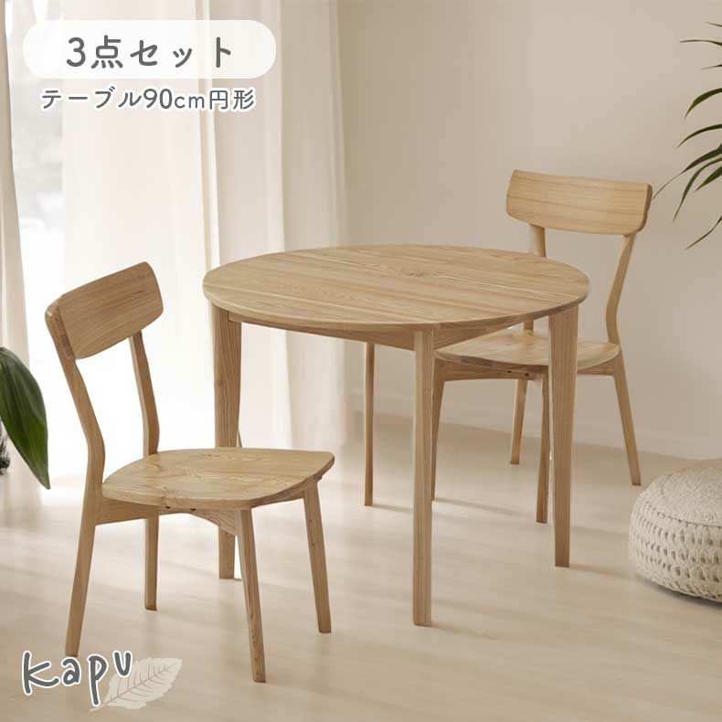 ダイニングテーブルセット2人用 | 90円形ダイニング3点セット カプ