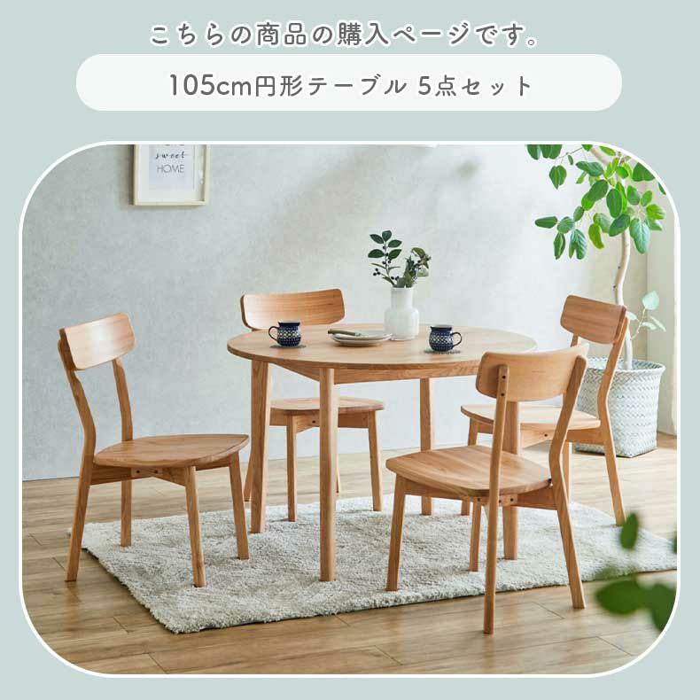 ダイニングテーブルセット4人用 | 105円形ダイニング5点セット カプ