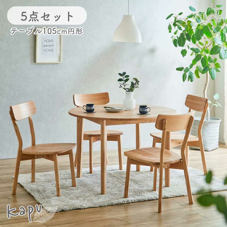 ダイニングテーブルセット4人用 | 105円形ダイニング5点セット カプ