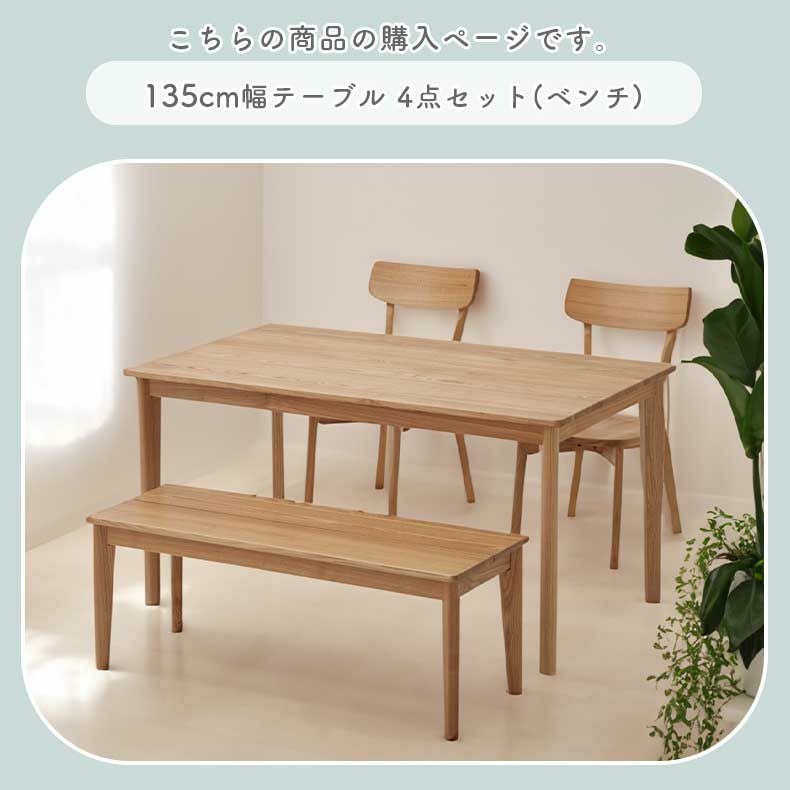 ダイニングテーブルセット4人用 | 135cmダイニング4点セット カプ