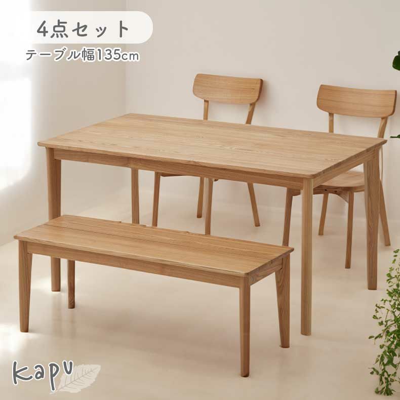 ダイニングテーブルセット4人用 | 135cmダイニング4点セット カプ