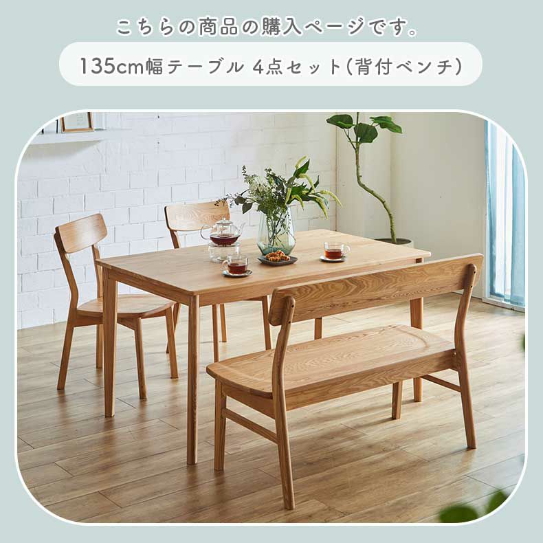 ダイニングテーブルセット4人用 | 135cmダイニング4点背付きセット カプ