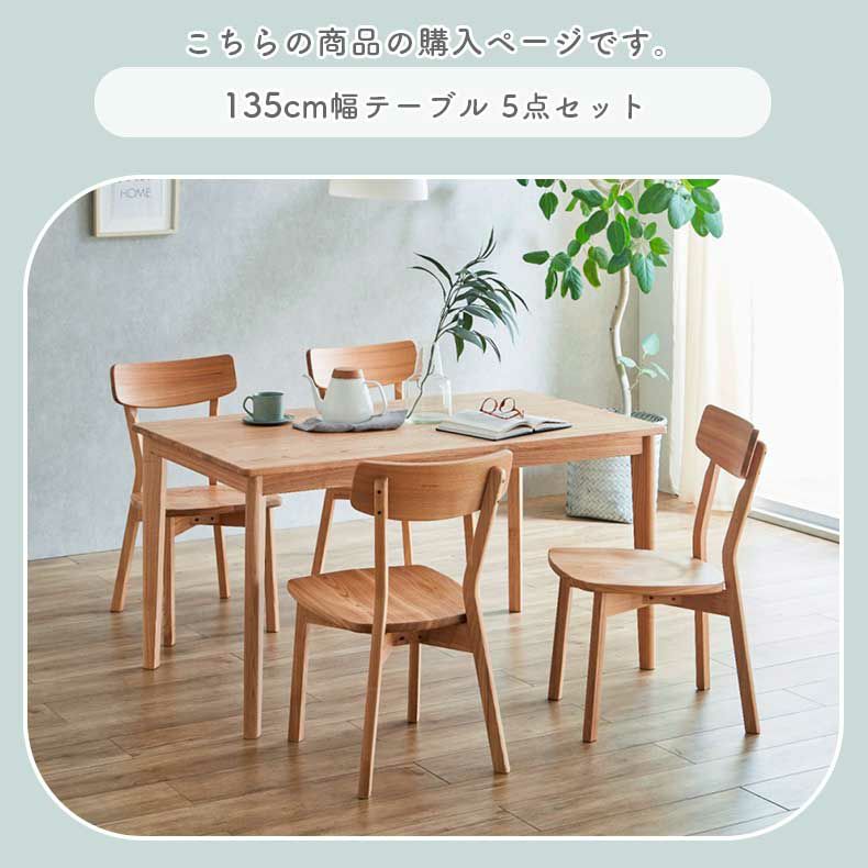 ダイニングテーブルセット4人用 | 135cmダイニング5点セット カプ