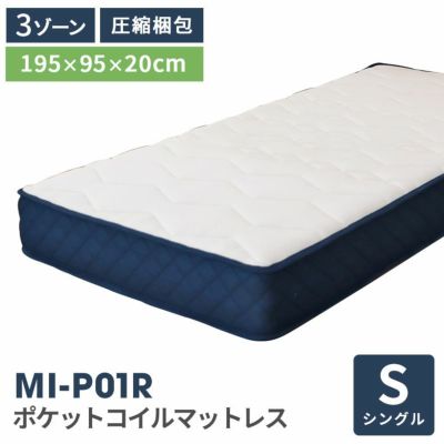 シングルサイズ ロールボンネルマットレス MI-P01のサムネイル