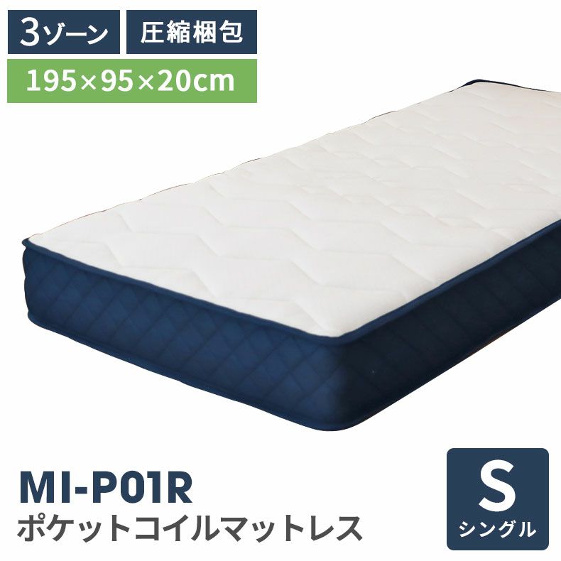 シングルサイズ ロールポケット マットレス MI-P01のサムネイル