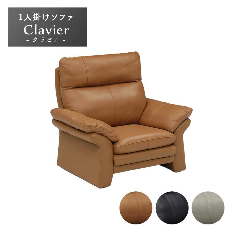 １人掛けソファ | 1人掛けソファ クラビエ