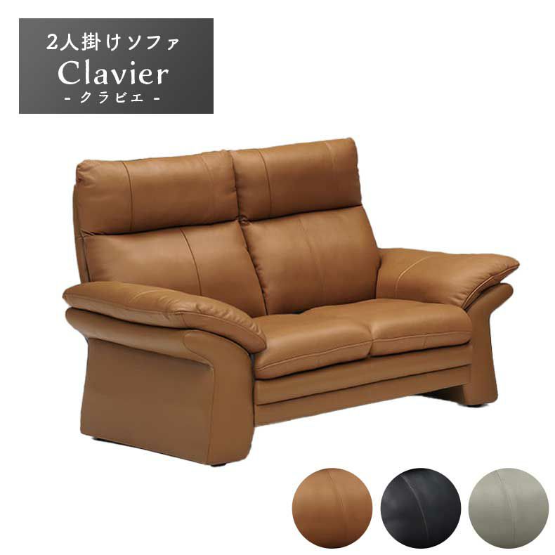 ２人掛けソファ | 2人掛けソファ クラビエ