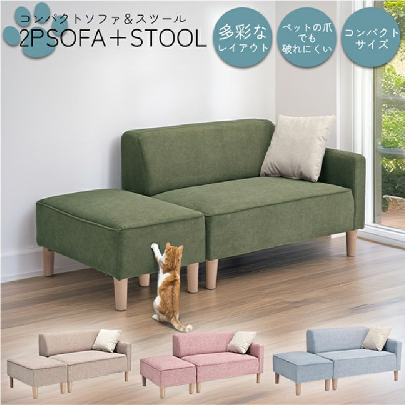 ２人掛けソファ | ひっかきに強いオットマン付き カジュアルソファ