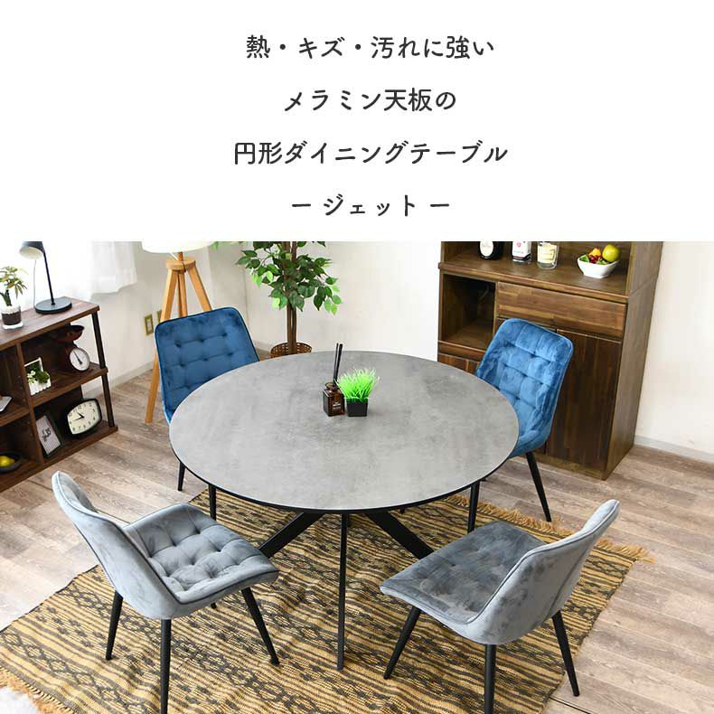 ダイニングテーブル | 幅120cm円形ダイニングテーブル ジェット