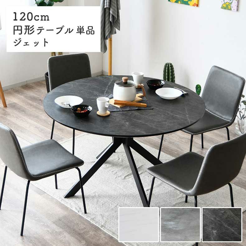 ダイニングテーブル | 幅120cm円形ダイニングテーブル ジェット