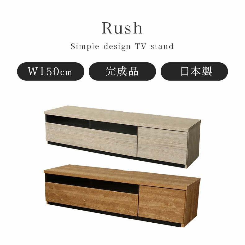 テレビ台・ロータイプ | 幅150cm TVボード ラッシュ