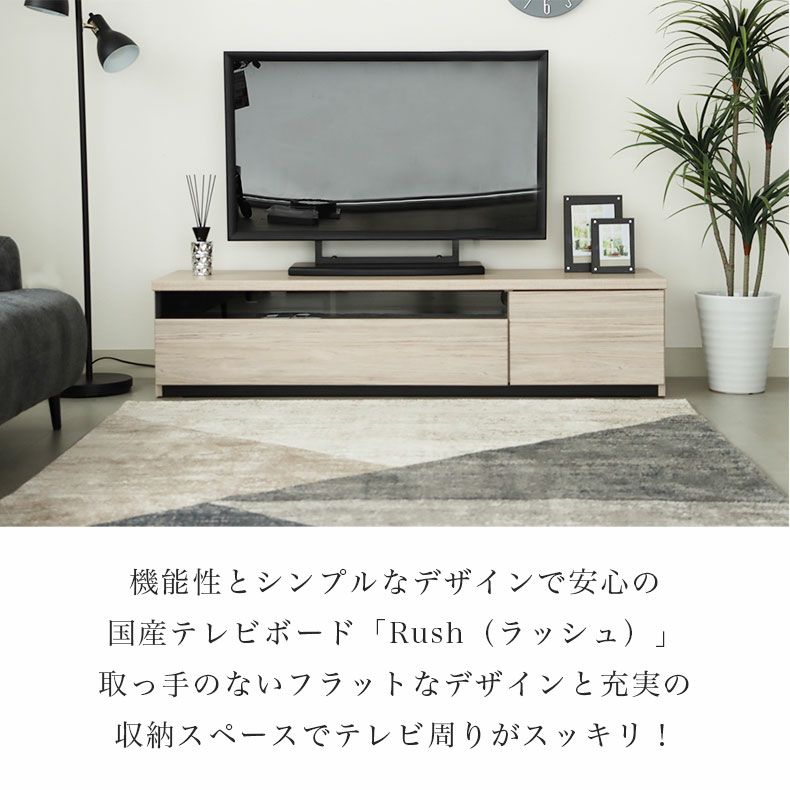 テレビ台・ロータイプ | 幅150cm TVボード ラッシュ