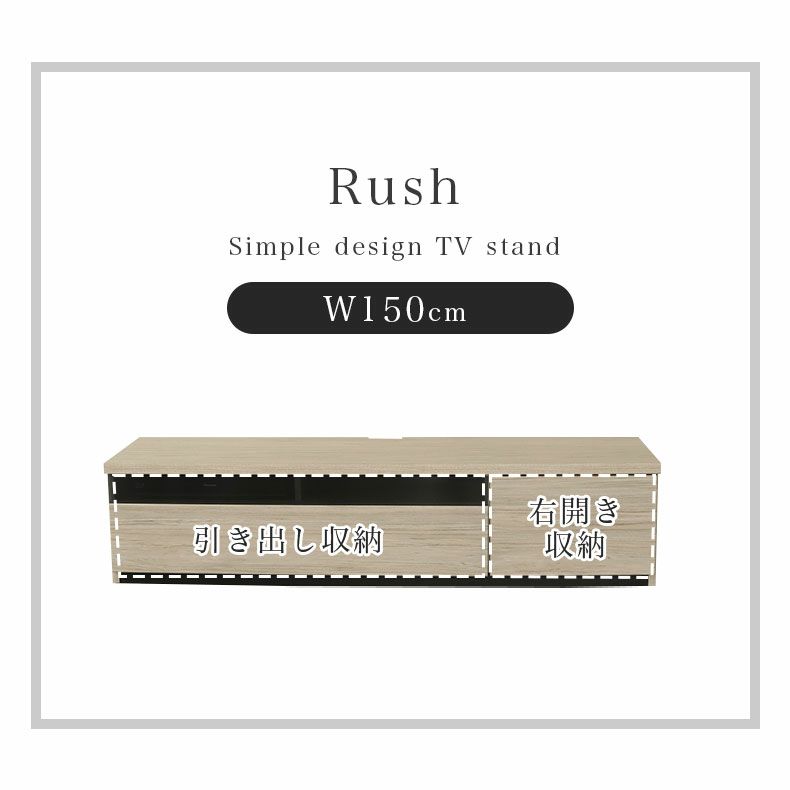 テレビ台・ロータイプ | 幅150cm TVボード ラッシュ