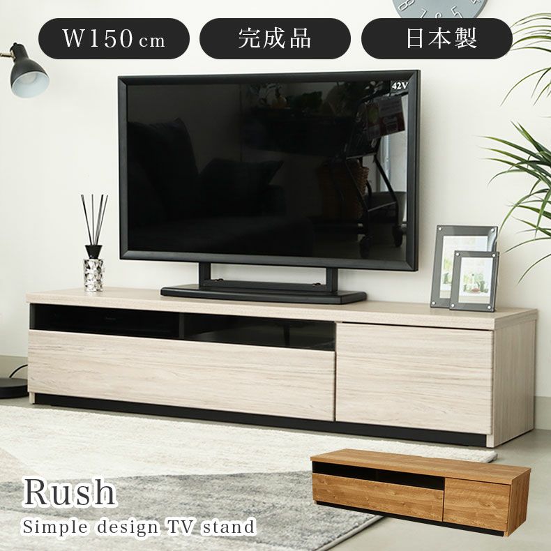 テレビ台・ロータイプ | 幅150cm TVボード ラッシュ