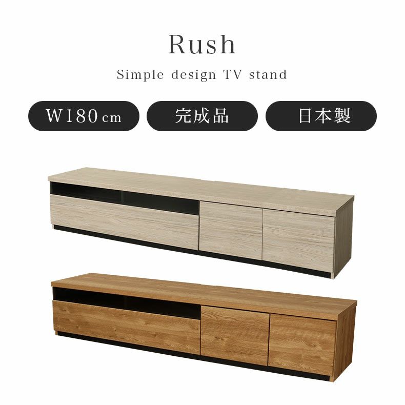 幅180cm TVボード ラッシュ