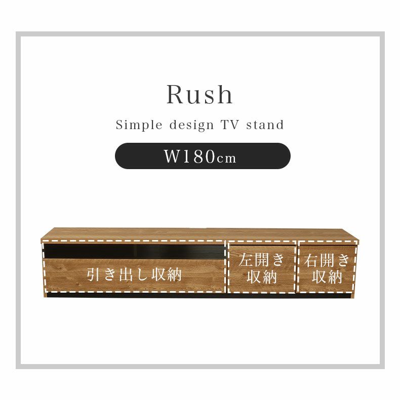 テレビ台・ロータイプ | 幅180cm TVボード ラッシュ