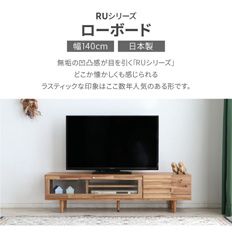 テレビ台・ロータイプ | 幅140cmローボード RU