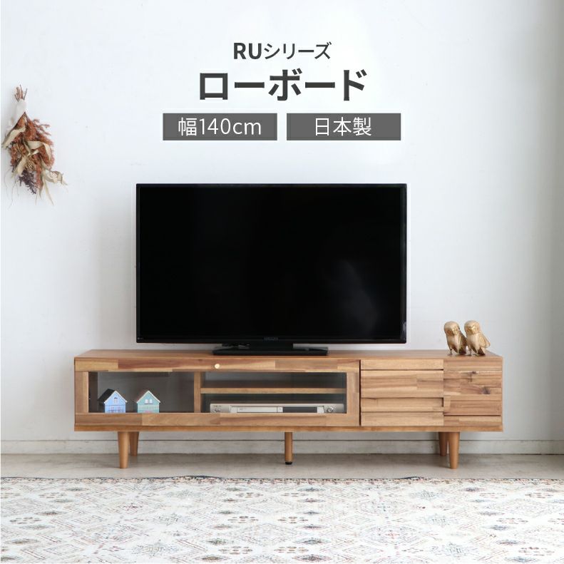 テレビ台・ロータイプ | 幅140cmローボード RU