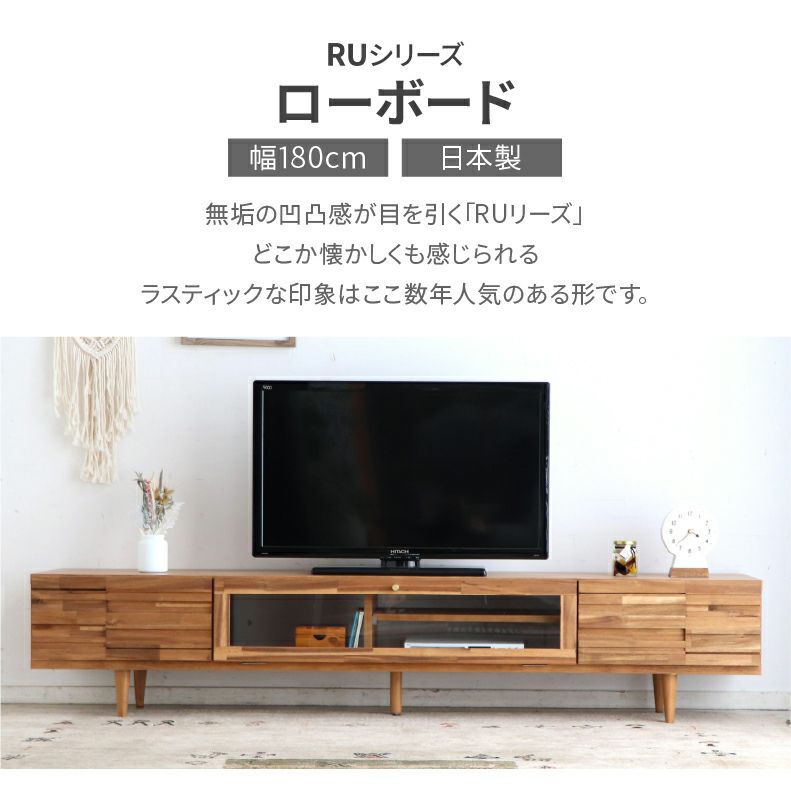 テレビ台・ロータイプ | 幅180cmローボード RU
