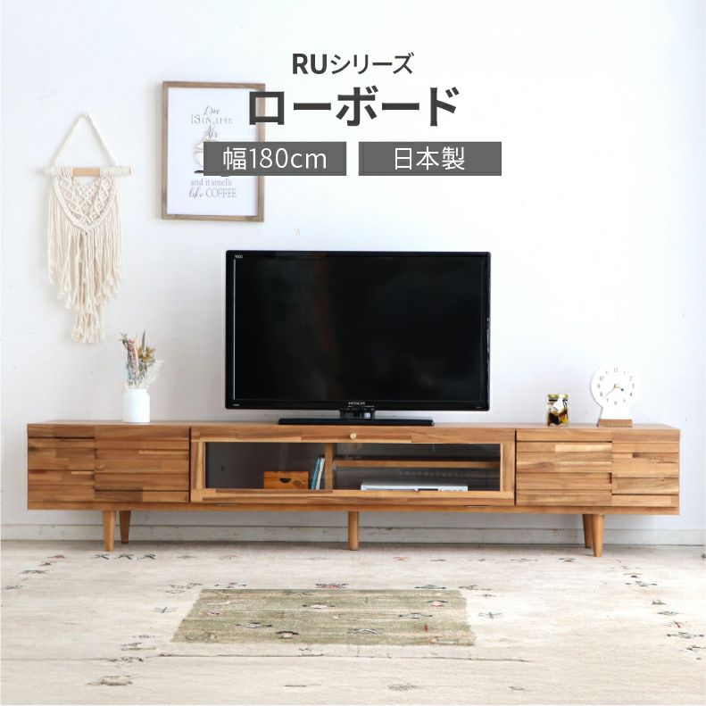 テレビ台・ロータイプ | 幅180cmローボード RU