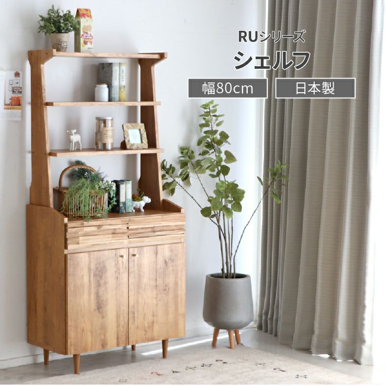 収納棚 | 幅80cmシェルフ RU