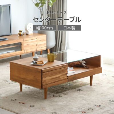 幅100cmセンターテーブル RUのサムネイル