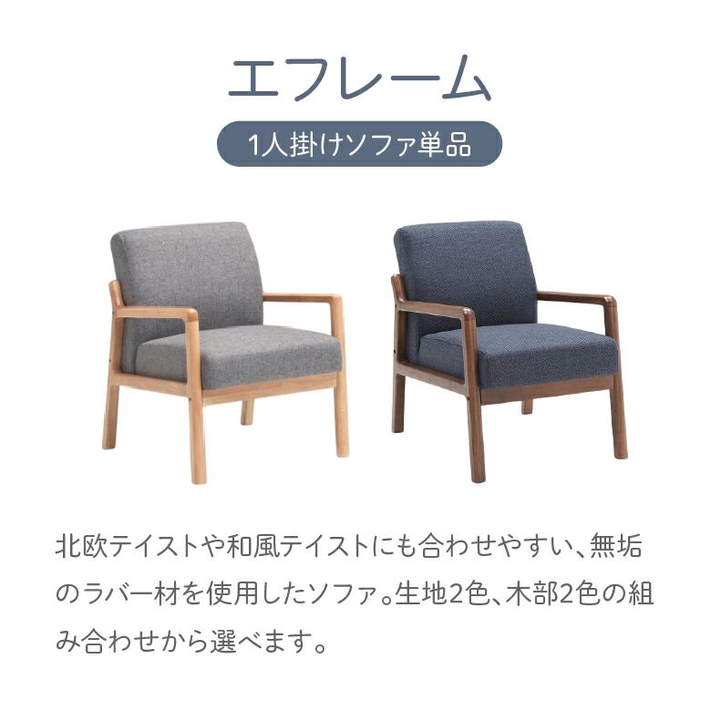 １人掛けソファ | 1人掛けソファ エフレーム