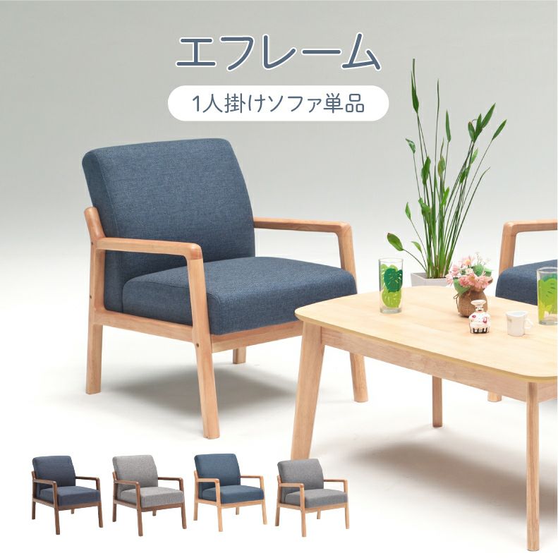 １人掛けソファ | 1人掛けソファ エフレーム