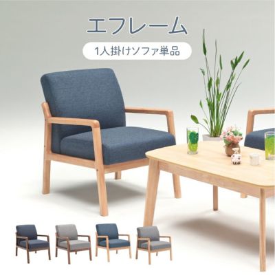 1人掛けソファ エフレームのサムネイル