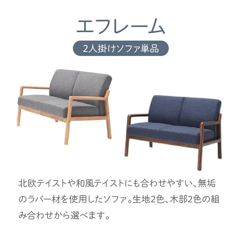 ２人掛けソファ | 2人掛けソファ エフレーム