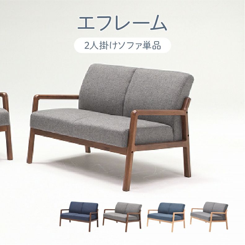 ２人掛けソファ | 2人掛けソファ エフレーム