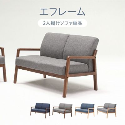 2人掛けソファ エフレームのサムネイル