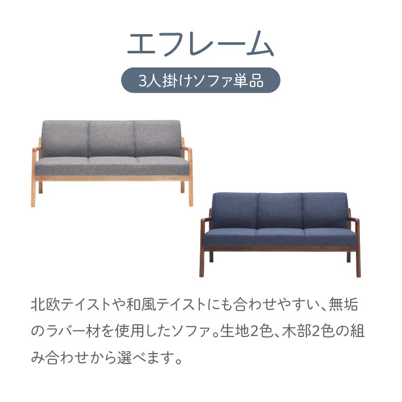 ３人掛けソファ | 3人掛けソファ エフレーム