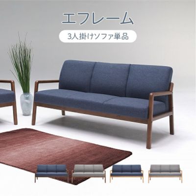 3人掛けソファ エフレームのサムネイル