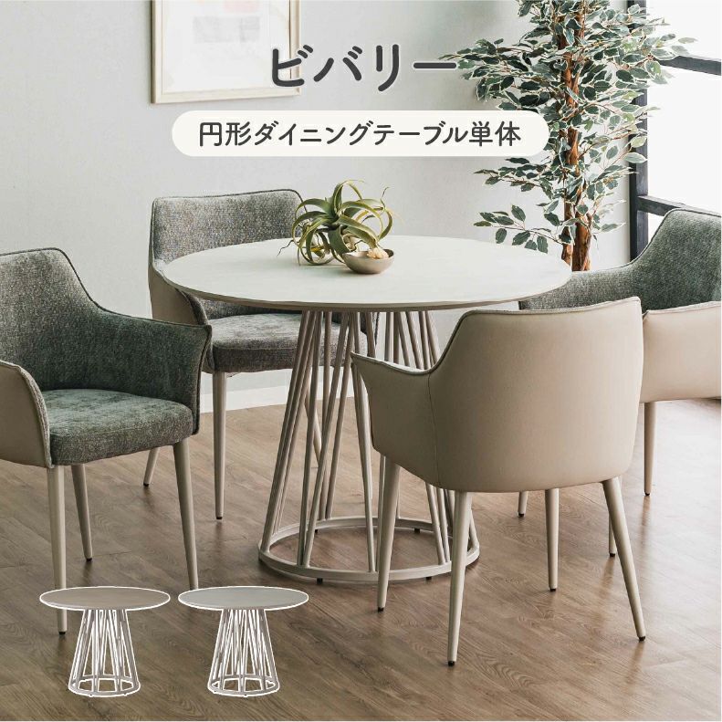 円形ダイニングテーブル ビバリーのサムネイル