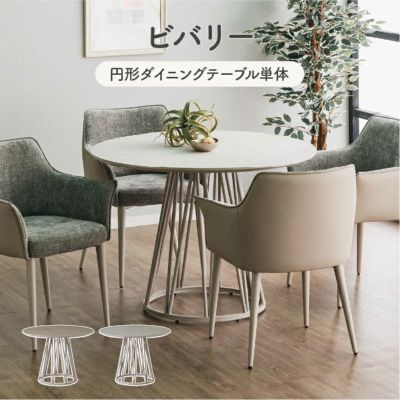 円形ダイニングテーブル ビバリーのサムネイル