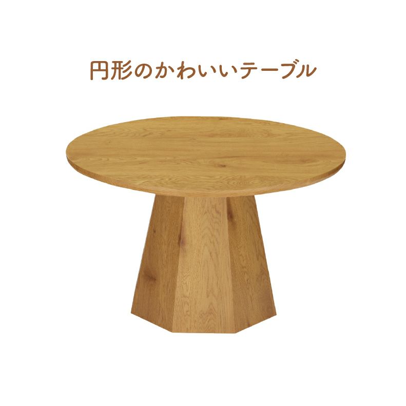 ダイニングテーブル | 円形ダイニングテーブル ベーグル