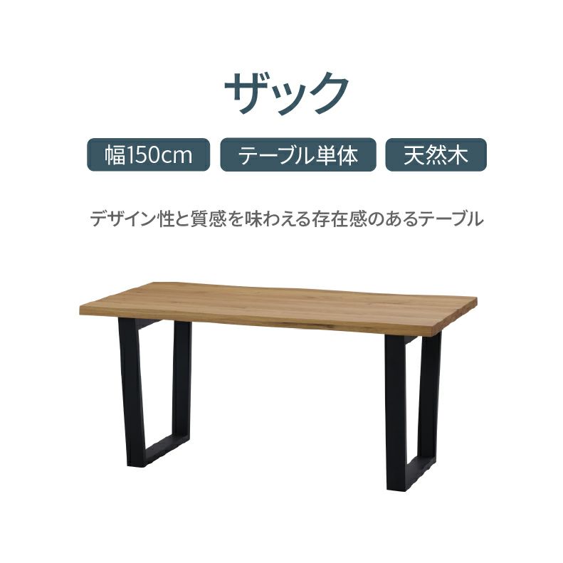 ダイニングテーブル | 幅150cmダイニングテーブル ザック