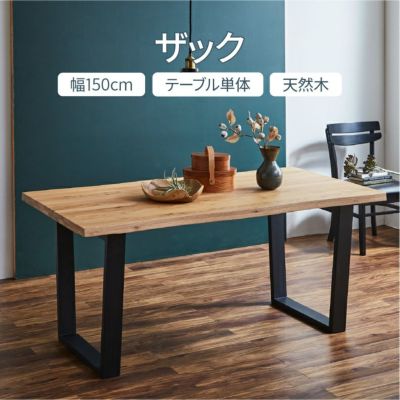 幅150cmダイニングテーブル ザックのサムネイル