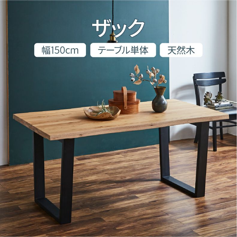 ダイニングテーブル 幅150cmダイニングテーブル ザック