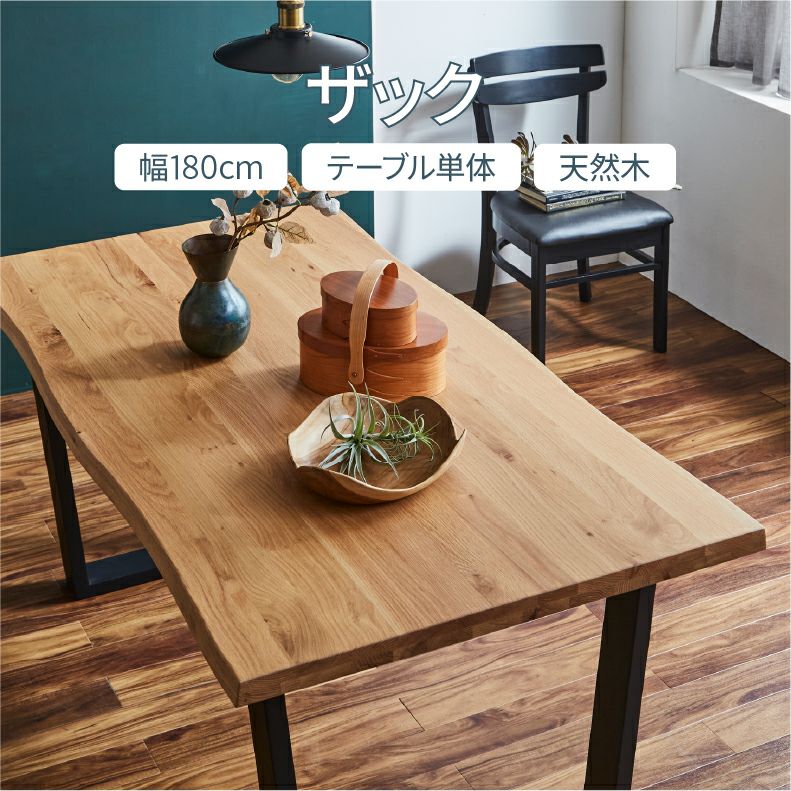 ダイニングテーブル | 幅180cmダイニングテーブル ザック