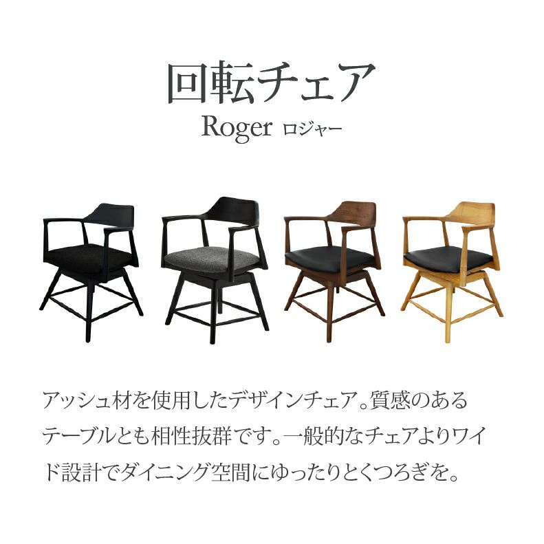 ダイニングチェア | 回転チェア ロジャー